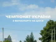На Львівщині відбувся чемпіонат України з велоспорту на шосе На Львівщині відбувся чемпіонат України з велоспорту на шосе