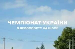 На Львівщині відбувся чемпіонат України з велоспорту на шосе