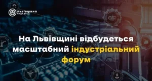 У Львові 10–12 червня проведуть масштабний індустріальний форум