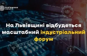 У Львові 10–12 червня проведуть масштабний індустріальний форум