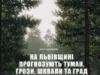 05 червня на Львівщині очікують туман, грози, шквали та град