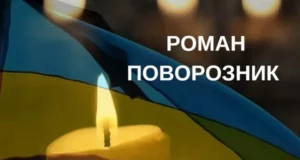 У село Лісок повертають для поховання військового Романа Поворозника