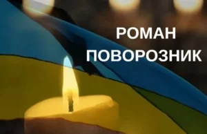 У село Лісок повертають для поховання військового Романа Поворозника