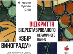 У Львові відкриють відреставроване панно «Збір винограду» на території Jam Factory Art Center