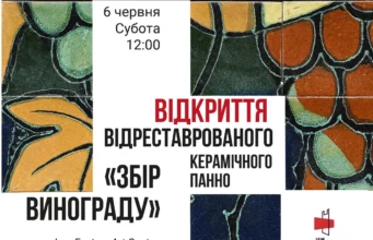 У Львові відкриють відреставроване панно «Збір винограду» на території Jam Factory Art Center