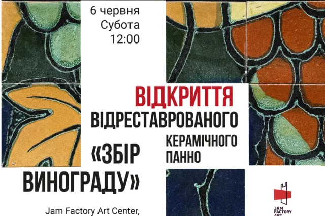 У Львові відкриють відреставроване панно «Збір винограду» на території Jam Factory Art Center