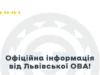 На Львівщині попереджають про фейкові листи від імені Львівської ОВА