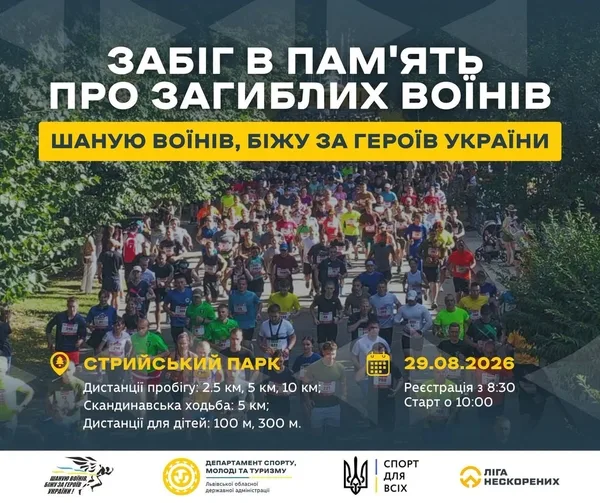 image У Львові відкрили реєстрацію на забіг «Шаную воїнів, біжу за Героїв України»