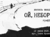 У Львові відкриють виставку графіки «Ой, неборе…» Василя Шандро
