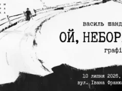 У Львові відкриють виставку графіки «Ой, неборе…» Василя Шандро