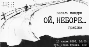 У Львові відкриють виставку графіки «Ой, неборе…» Василя Шандро