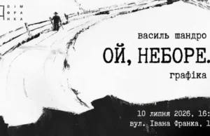 У Львові відкриють виставку графіки «Ой, неборе…» Василя Шандро
