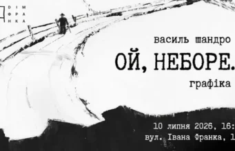 У Львові відкриють виставку графіки «Ой, неборе…» Василя Шандро