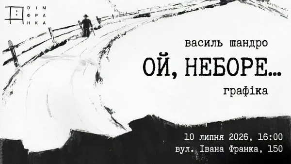 image У Львові відкриють виставку графіки «Ой, неборе…» Василя Шандро
