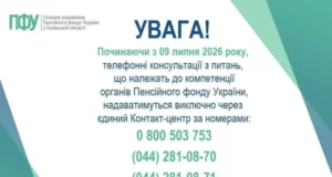 Пенсійний фонд на Львівщині переходить на єдиний контакт-центр