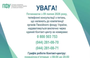 Пенсійний фонд на Львівщині переходить на єдиний контакт-центр