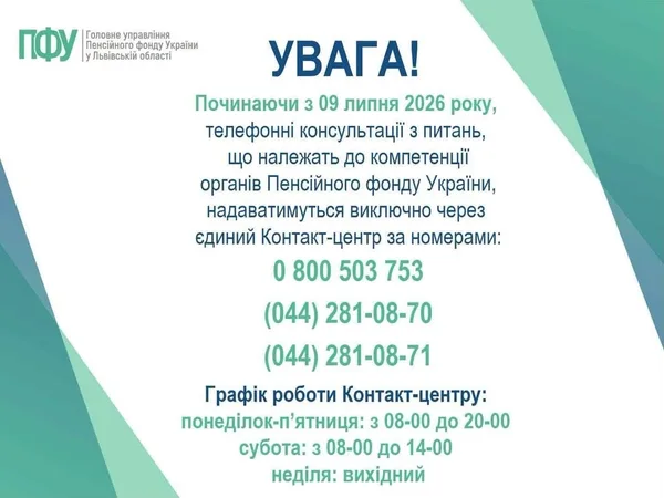 image Пенсійний фонд на Львівщині переходить на єдиний контакт-центр