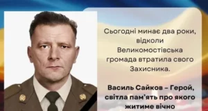 Великомостівська громада вшановує пам’ять захисника Василя Сайкова