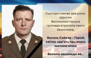Великомостівська громада вшановує пам’ять захисника Василя Сайкова Великомостівська громада вшановує пам’ять захисника Василя Сайкова