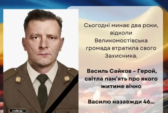 Великомостівська громада вшановує пам’ять захисника Василя Сайкова