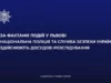 У Львові встановили особу нападника на поліцейського під час інциденту