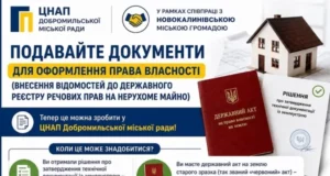 У ЦНАП Добромильської міської ради надають послуги з реєстрації права власності