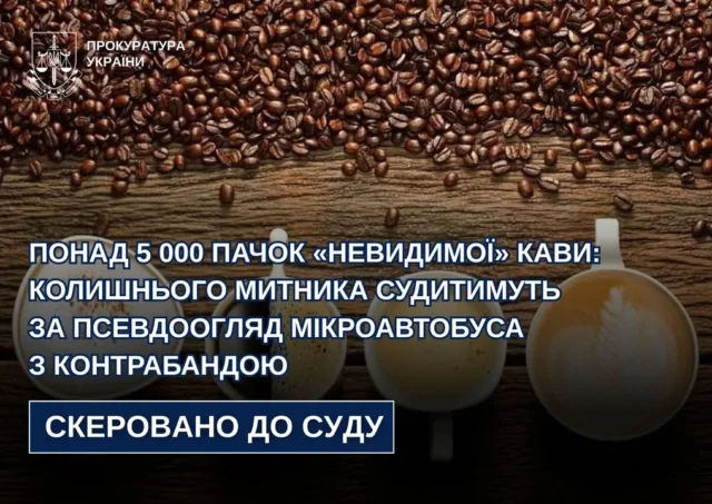 image Колишнього інспектора митного поста «Угринів» судитимуть за псевдоогляд мікроавтобуса з кавою