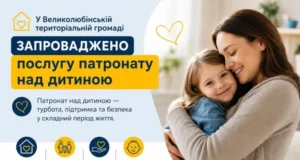 У Великолюбінській громаді запровадили послугу патронату над дитиною