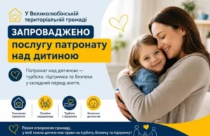 У Великолюбінській громаді запровадили послугу патронату над дитиною