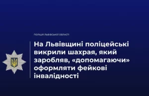 На Львівщині викрили чоловіка, який за гроші «допомагав» оформляти фейкові інвалідності На Львівщині викрили чоловіка, який за гроші «допомагав» оформляти фейкові інвалідності