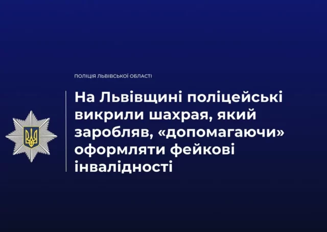 image На Львівщині викрили чоловіка, який за гроші «допомагав» оформляти фейкові інвалідності