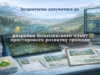 У Славській громаді формують робочу групу для комплексного плану просторового розвитку У Славській громаді формують робочу групу для комплексного плану просторового розвитку