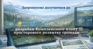 У Славській громаді формують робочу групу для комплексного плану просторового розвитку