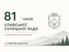 Славська селищна рада ухвалила низку соціальних та освітніх рішень