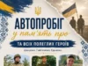 У Шептицькій громаді проведуть автопробіг пам’яті полеглих Захисників 18 липня