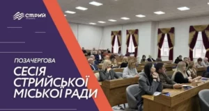У Стрию 16 липня відбудеться позачергова сесія міської ради