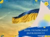 День Української Державності: вдячність захисникам та єдність громади