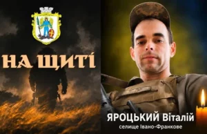 Захисник Віталій Яроцький з Івано-Франкового повертається додому на щиті Захисник Віталій Яроцький з Івано-Франкового повертається додому на щиті