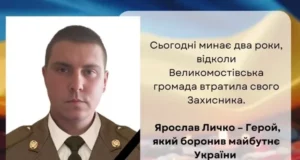 Два роки без захисника Ярослава Личка з Великих Мостів