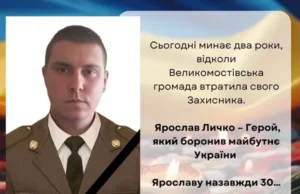 Два роки без захисника Ярослава Личка з Великих Мостів Два роки без захисника Ярослава Личка з Великих Мостів