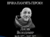 Роковини загибелі Захисника України Володимира Лисика Роковини загибелі Захисника України Володимира Лисика