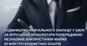 На Львівщині розірвали договір на будівництво школи у Шклі, що міг призвести до незаконного використання 60 млн грн