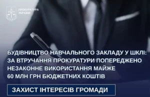 На Львівщині розірвали договір на будівництво школи у Шклі, що міг призвести до незаконного використання 60 млн грн