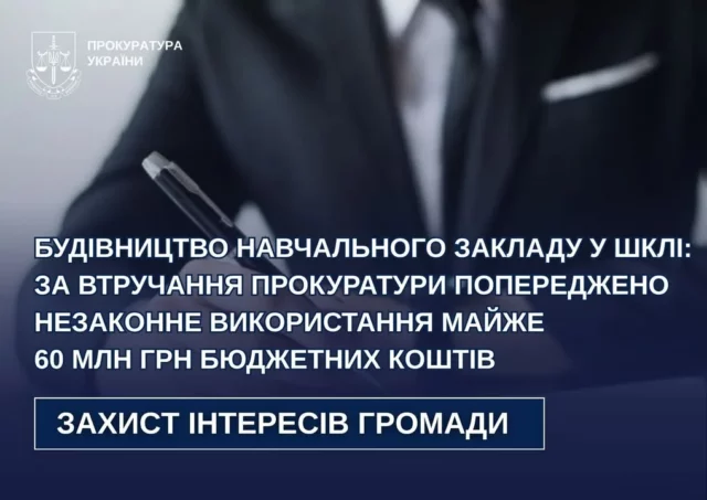 image На Львівщині розірвали договір на будівництво школи у Шклі, що міг призвести до незаконного використання 60 млн грн