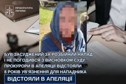 На Львівщині апеляційний суд залишив у силі 8 років ув’язнення за розбійний напад