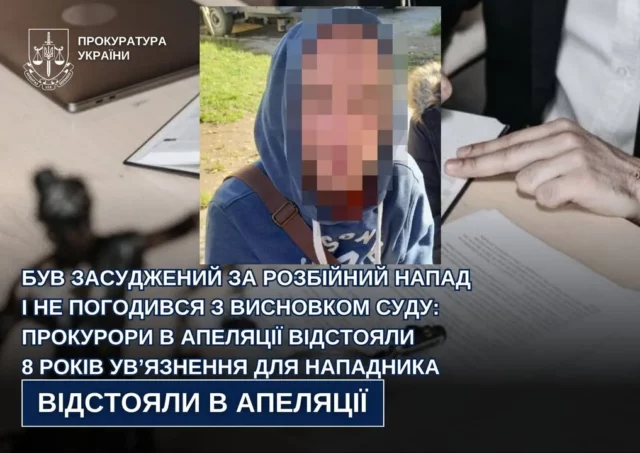На Львівщині апеляційний суд залишив у силі 8 років ув’язнення за розбійний напад