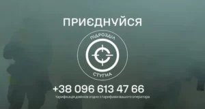 Підрозділ ГУР МО «Стугна» оголосив набір вмотивованих громадян