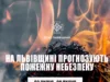 На Львівщині 3–6 липня очікується надзвичайна пожежна небезпека