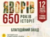 (Українська) У Яворові 12 липня відзначать 650‑річчя першої писемної згадки У Яворові 12 липня відзначать 650‑річчя першої писемної згадки