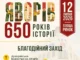 У Яворові 12 липня відзначать 650‑річчя першої писемної згадки